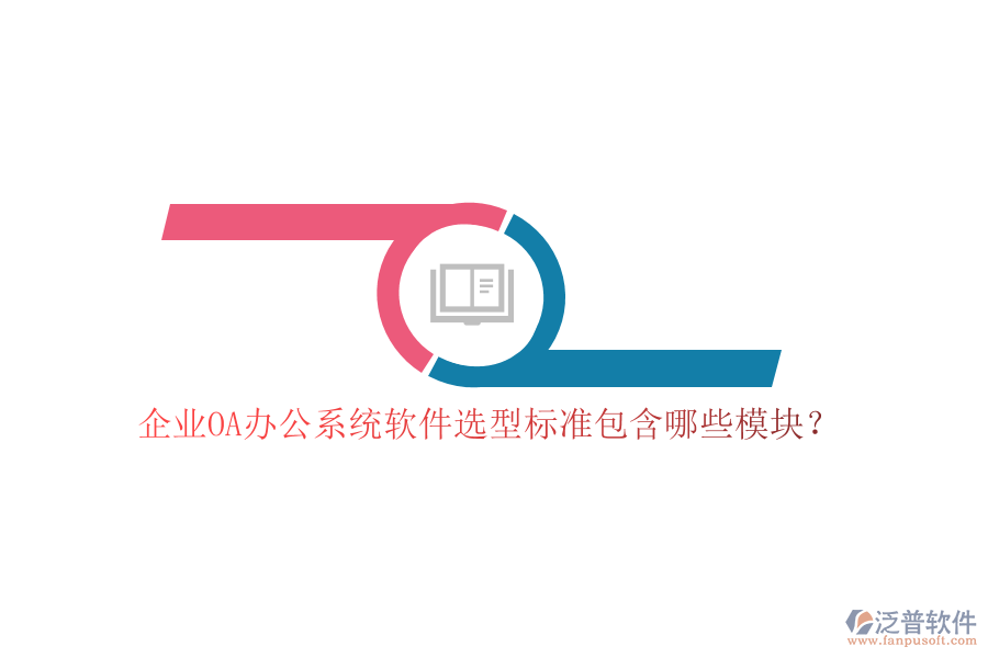 企業(yè)OA<a href=http://www.newsbd7.com/oa/ target=_blank class=infotextkey>辦公系統(tǒng)</a>軟件選型標(biāo)準(zhǔn)包含哪些模塊？
