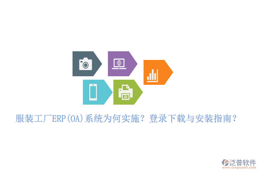 服裝工廠ERP(OA)系統(tǒng)為何實施？登錄下載與安裝指南？