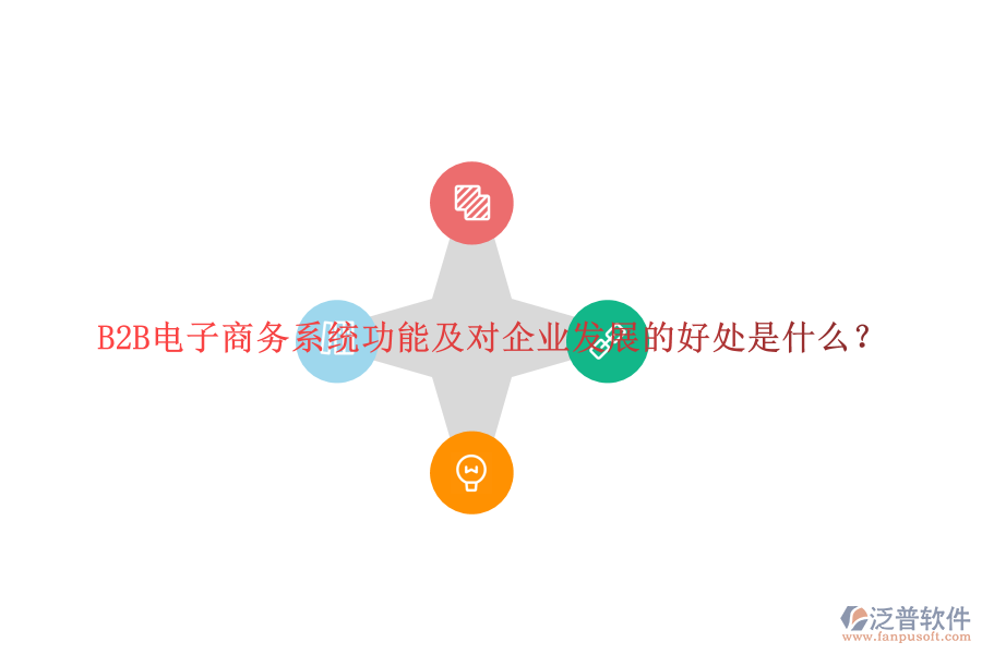 B2B電子商務(wù)系統(tǒng)功能及對企業(yè)發(fā)展的好處是什么？