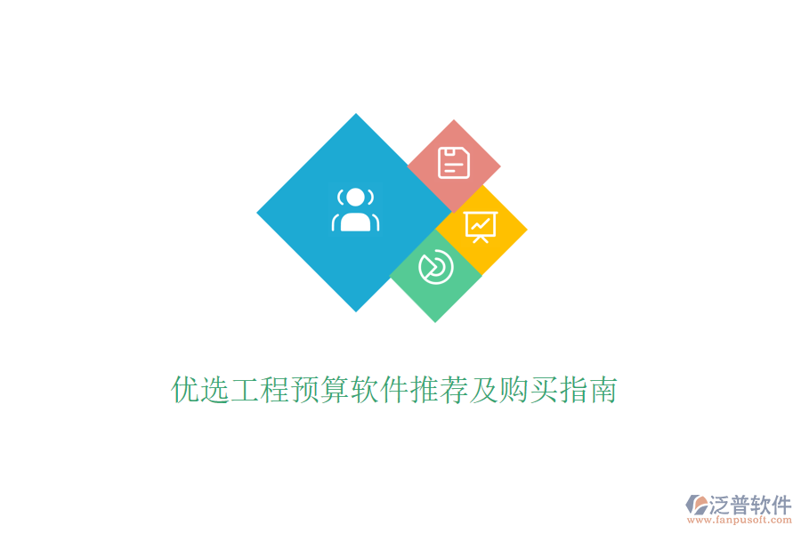 優(yōu)選工程預算軟件推薦及購買指南