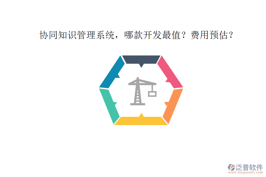 協(xié)同知識(shí)管理系統(tǒng)，哪款開(kāi)發(fā)最值？費(fèi)用預(yù)估？