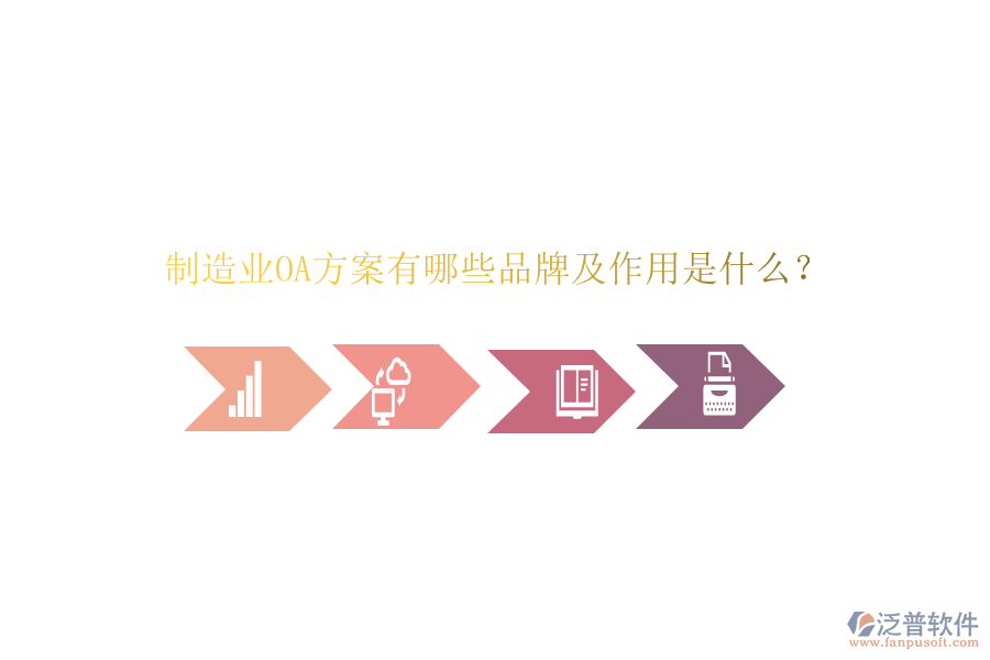  制造業(yè)OA方案有哪些品牌及作用是什么？