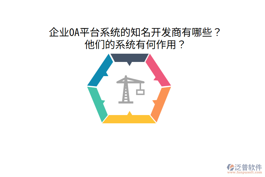  企業(yè)OA平臺(tái)系統(tǒng)的知名開發(fā)商有哪些？他們的系統(tǒng)有何作用？