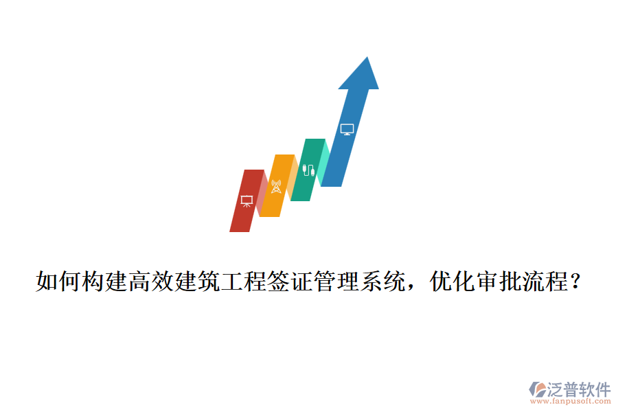 如何構(gòu)建高效建筑工程簽證管理系統(tǒng)，優(yōu)化審批流程？
