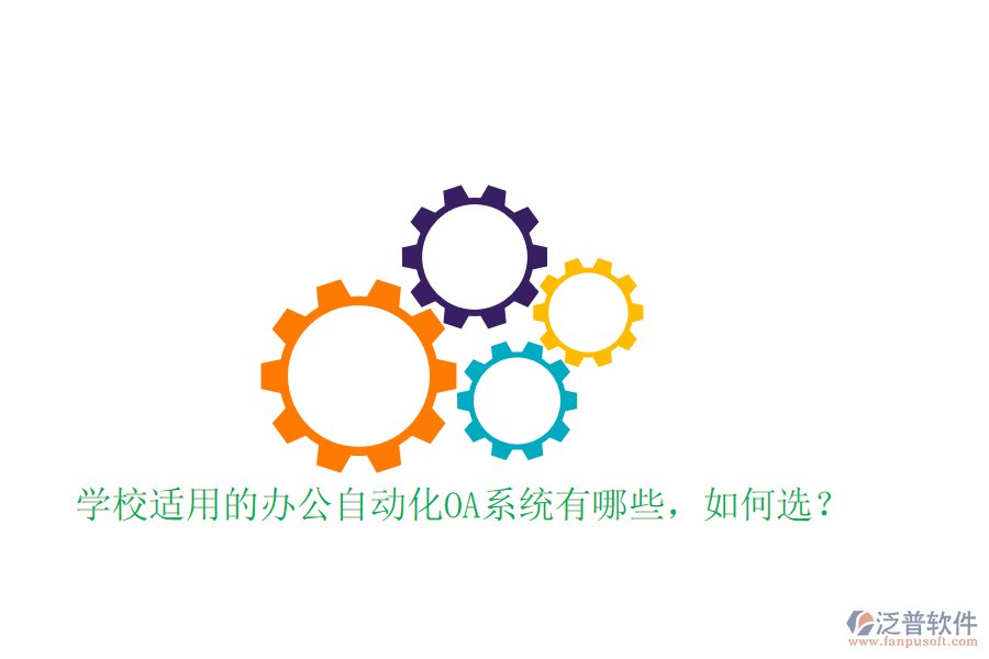  學(xué)校適用的辦公自動(dòng)化OA系統(tǒng)有哪些，如何選？