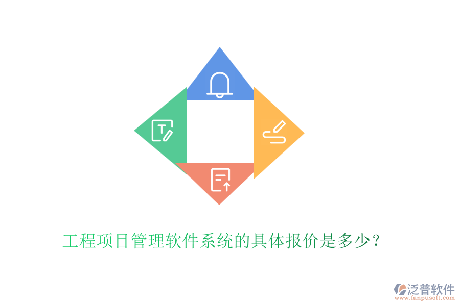 工程項目管理軟件系統(tǒng)的具體報價是多少？