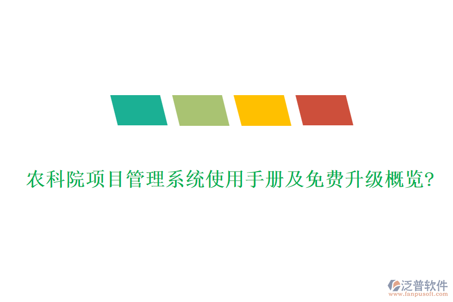 農(nóng)科院項(xiàng)目管理系統(tǒng)使用手冊及免費(fèi)升級概覽?