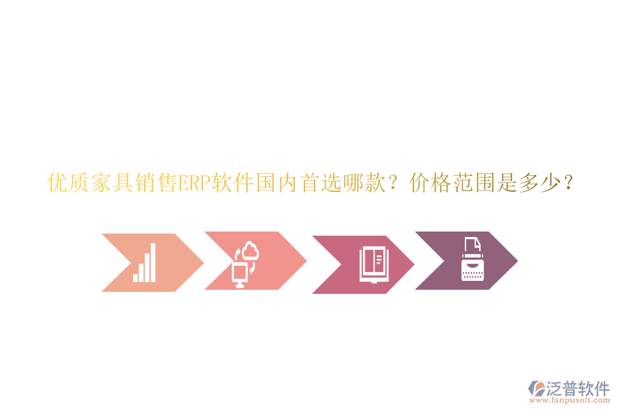 優(yōu)質(zhì)家具銷售ERP軟件國(guó)內(nèi)首選哪款？?jī)r(jià)格范圍是多少？