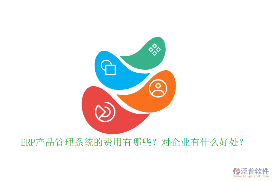ERP產品管理系統的費用有哪些？對企業(yè)有什么好處？