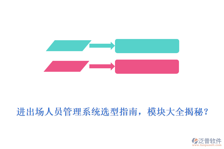 進(jìn)出場(chǎng)人員管理系統(tǒng)選型指南，模塊大全揭秘？