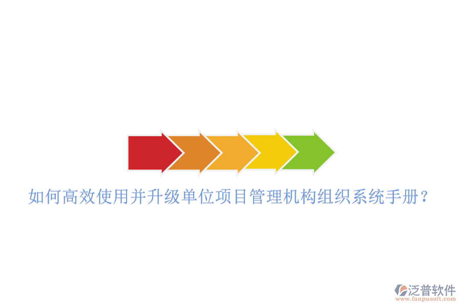 如何高效使用并升級單位項目管理機構(gòu)組織系統(tǒng)手冊?