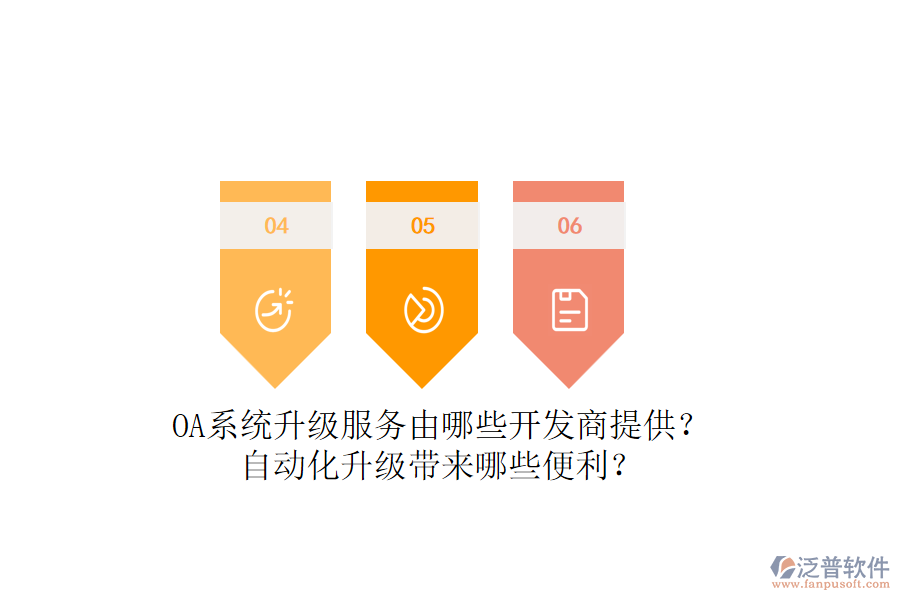 OA系統(tǒng)升級服務由哪些開發(fā)商提供？自動化升級帶來哪些便利？