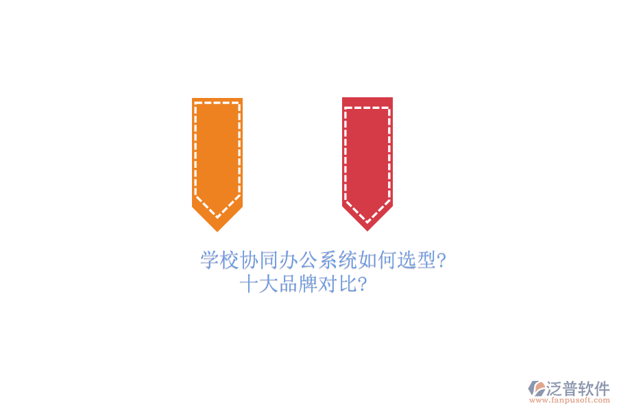 學(xué)校協(xié)同<a href=http://www.newsbd7.com/oa/ target=_blank class=infotextkey>辦公系統(tǒng)</a>如何選型？十大品牌對(duì)比？