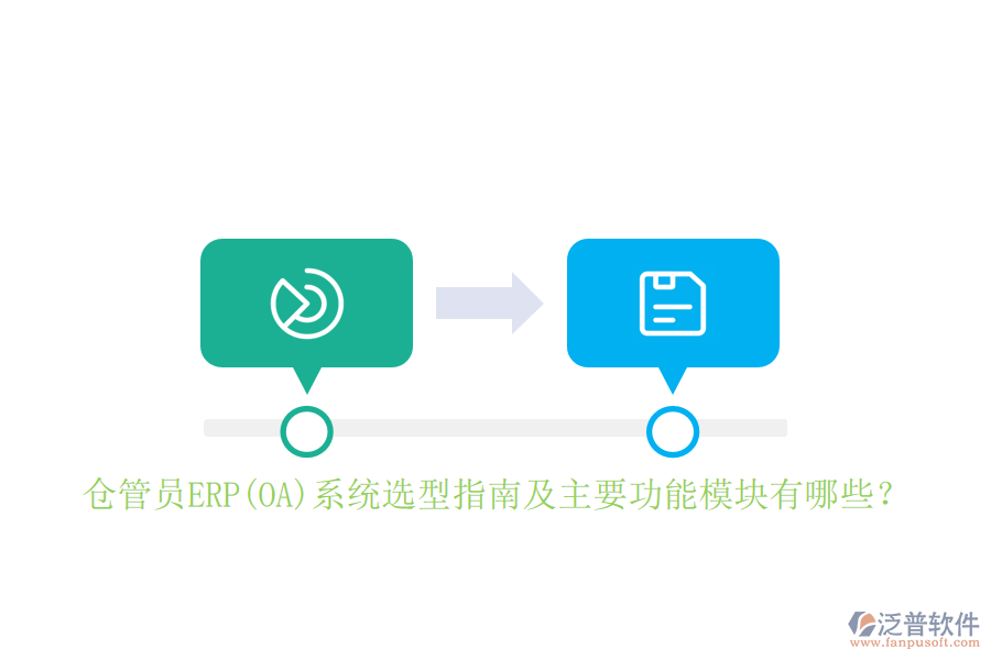 倉管員ERP(OA)系統(tǒng)選型指南及主要功能模塊有哪些？
