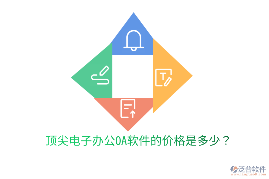  頂尖電子辦公OA軟件的價格是多少？