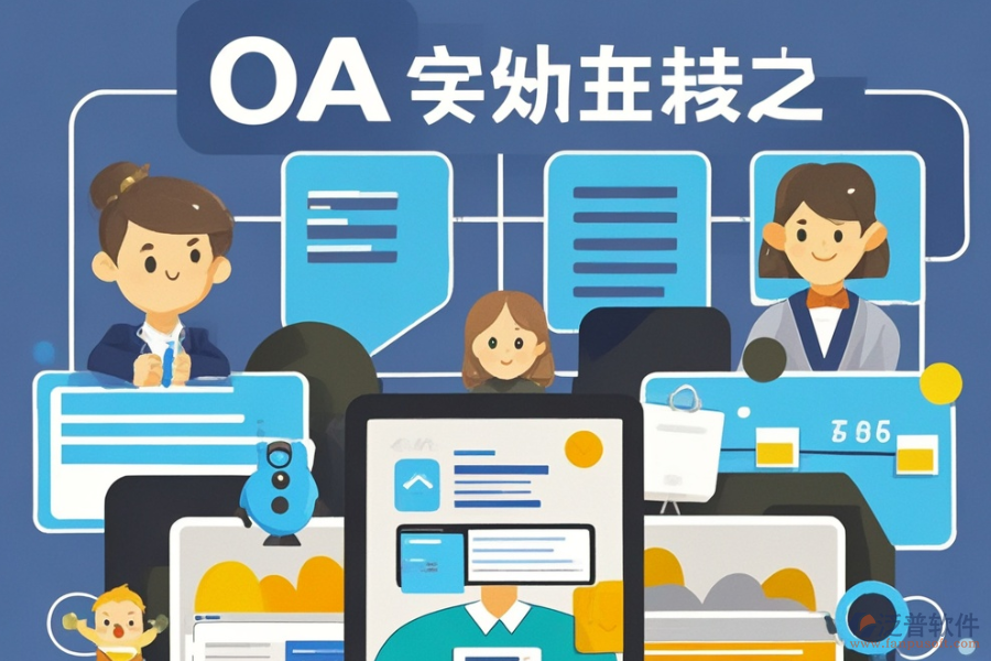 定制OA表單系統(tǒng)選型，需關(guān)注哪些功能模塊？