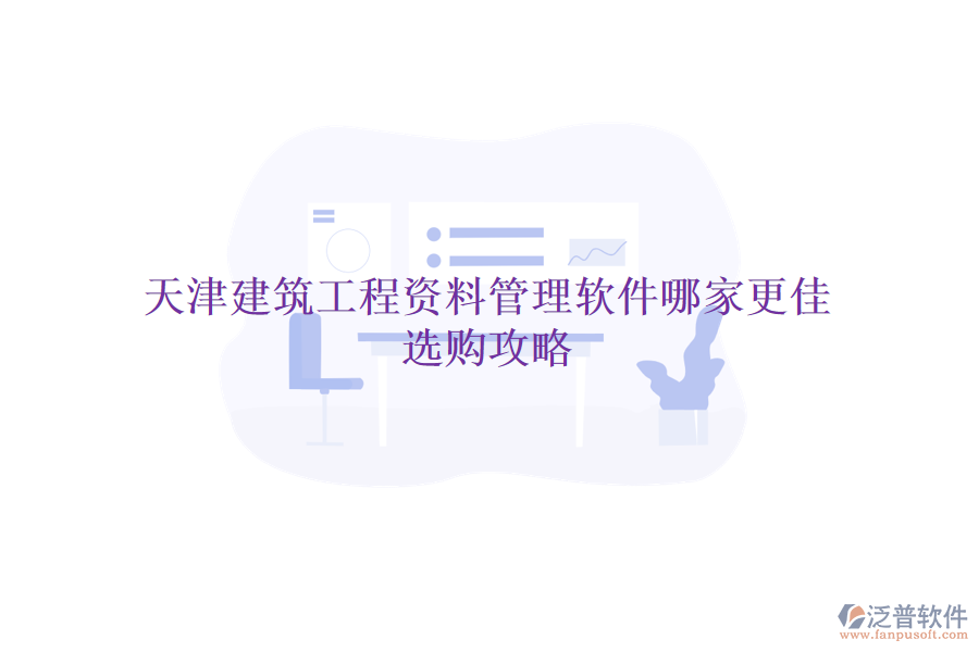 天津建筑工程資料管理軟件哪家更佳，選購攻略