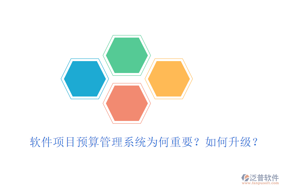 軟件項目預(yù)算管理系統(tǒng)為何重要?如何升級?