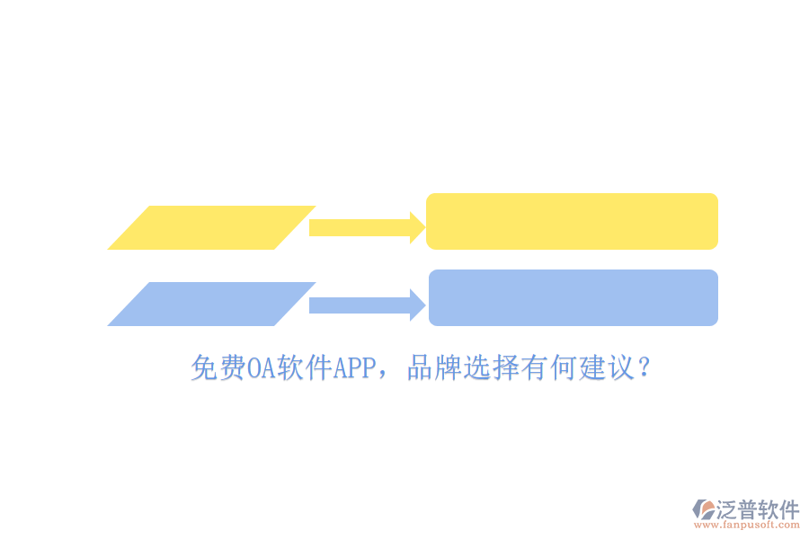 免費(fèi)OA軟件APP，品牌選擇有何建議？