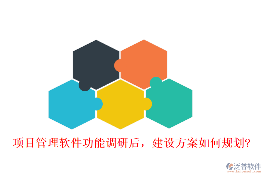 項目管理軟件功能調(diào)研后，建設(shè)方案如何規(guī)劃?