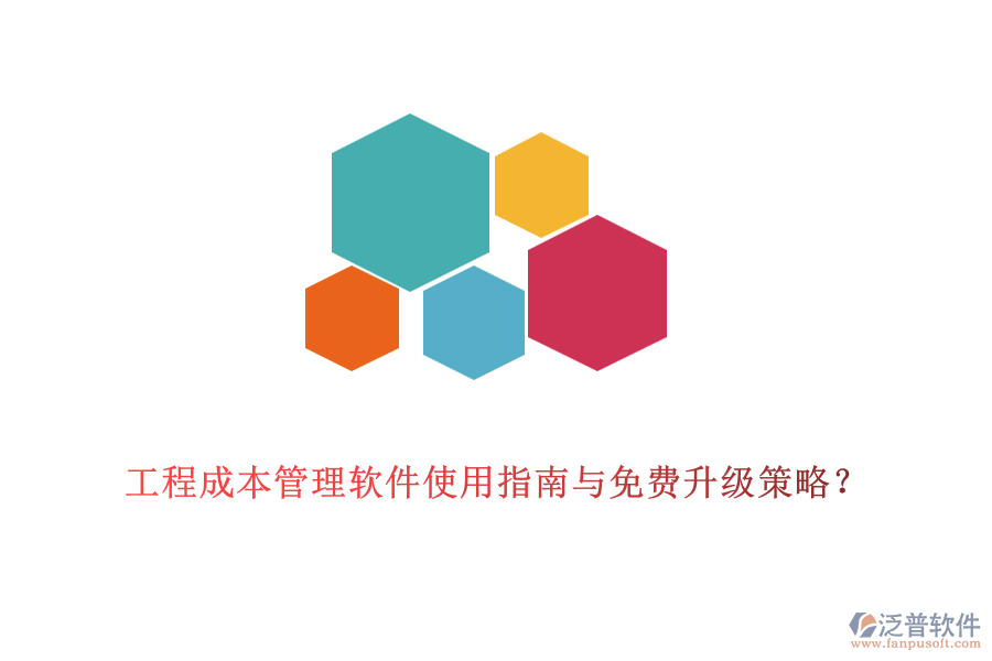 工程成本管理軟件使用指南與免費升級策略？