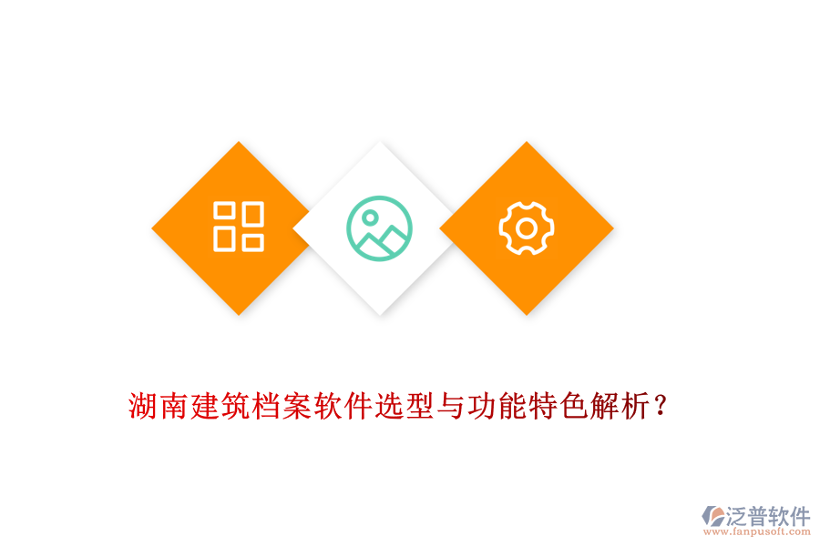 湖南建筑檔案軟件選型與功能特色解析？