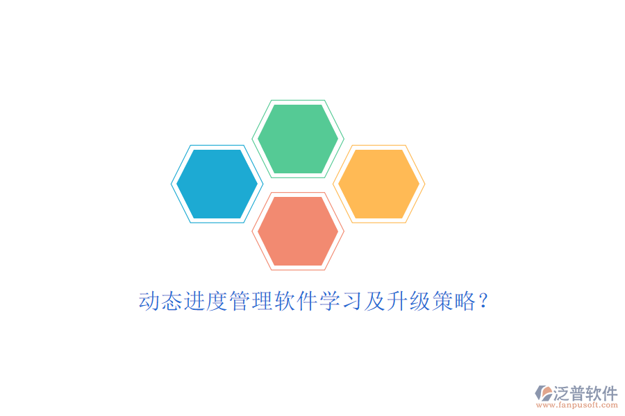 動態(tài)進(jìn)度管理軟件學(xué)習(xí)及升級策略?