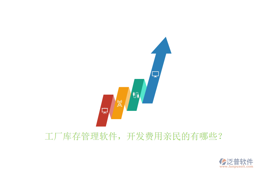 工廠庫(kù)存管理軟件，開(kāi)發(fā)費(fèi)用親民的有哪些？