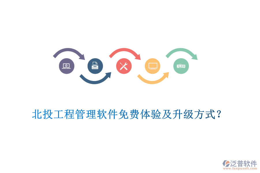 北投工程管理軟件免費體驗及升級方式？