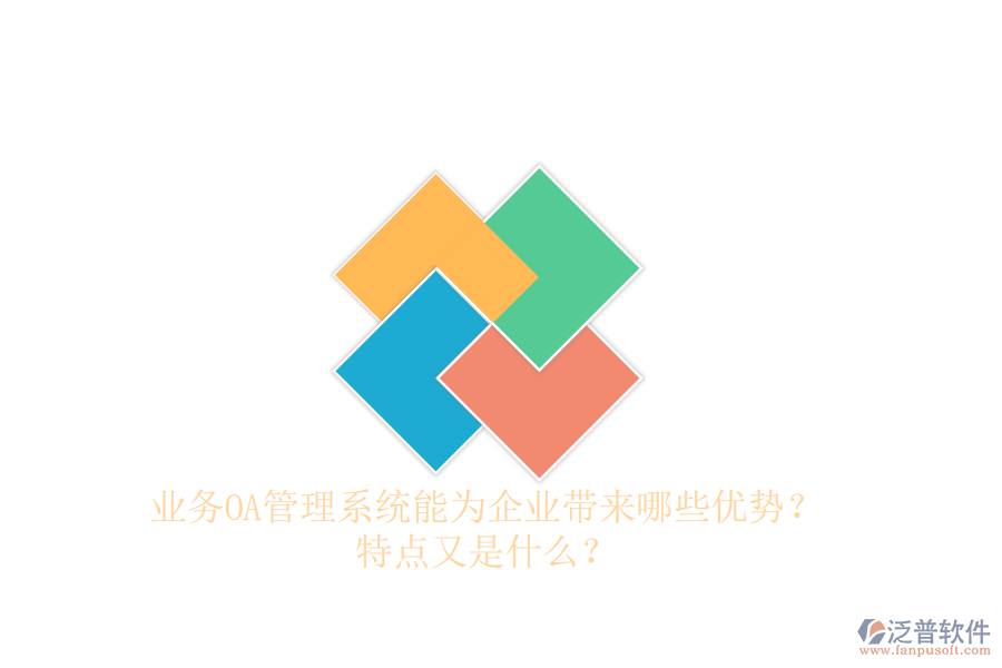  業(yè)務(wù)OA管理系統(tǒng)能為企業(yè)帶來(lái)哪些優(yōu)勢(shì)？特點(diǎn)又是什么？