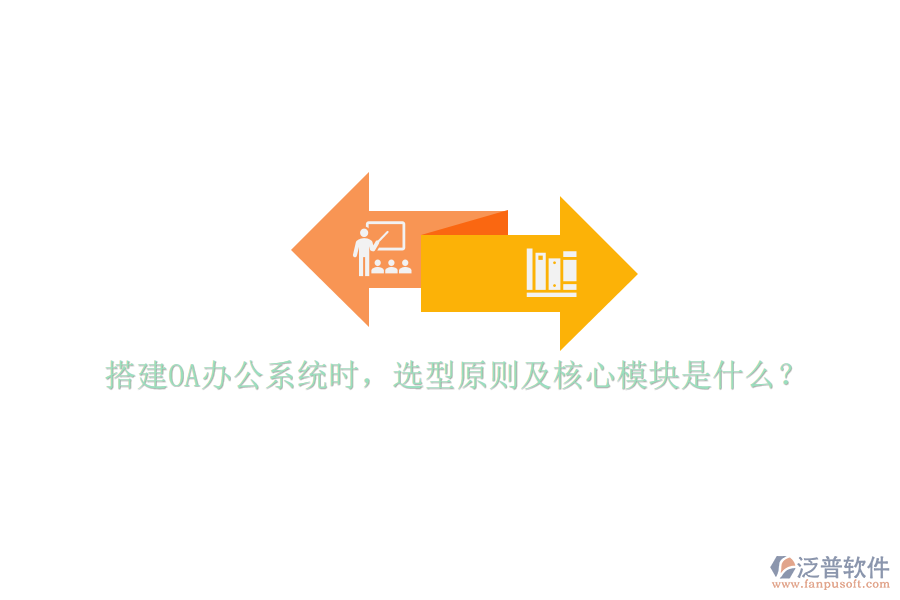 搭建<a href=http://www.newsbd7.com/oa/ target=_blank class=infotextkey>OA辦公系統(tǒng)</a>時(shí)，選型原則及核心模塊是什么？