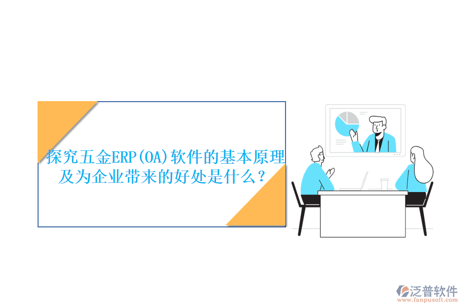 探究五金ERP(OA)軟件的基本原理及為企業(yè)帶來的好處是什么？