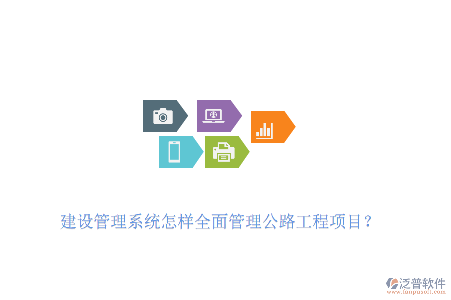 建設(shè)管理系統(tǒng)怎樣全面管理公路工程項(xiàng)目？