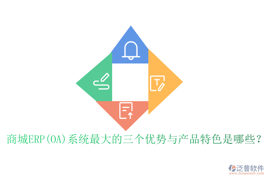 商城ERP(OA)系統(tǒng)最大的三個(gè)優(yōu)勢與產(chǎn)品特色是哪些？