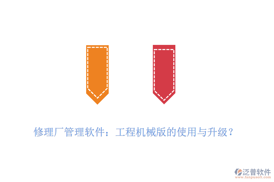 修理廠管理軟件：工程機械版的使用與升級？