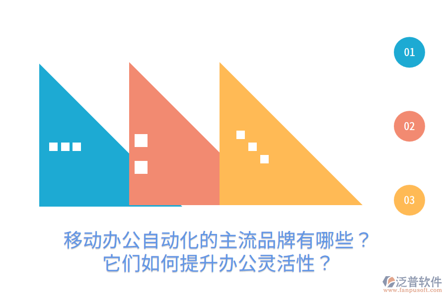  移動辦公自動化的主流品牌有哪些？它們?nèi)绾翁嵘k公靈活性？