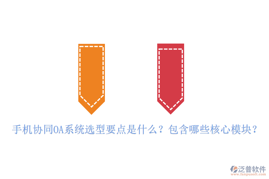手機(jī)協(xié)同OA系統(tǒng)選型要點(diǎn)是什么？包含哪些核心模塊？