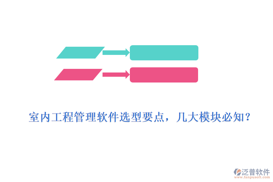 室內(nèi)工程管理軟件選型要點(diǎn)，幾大模塊必知？