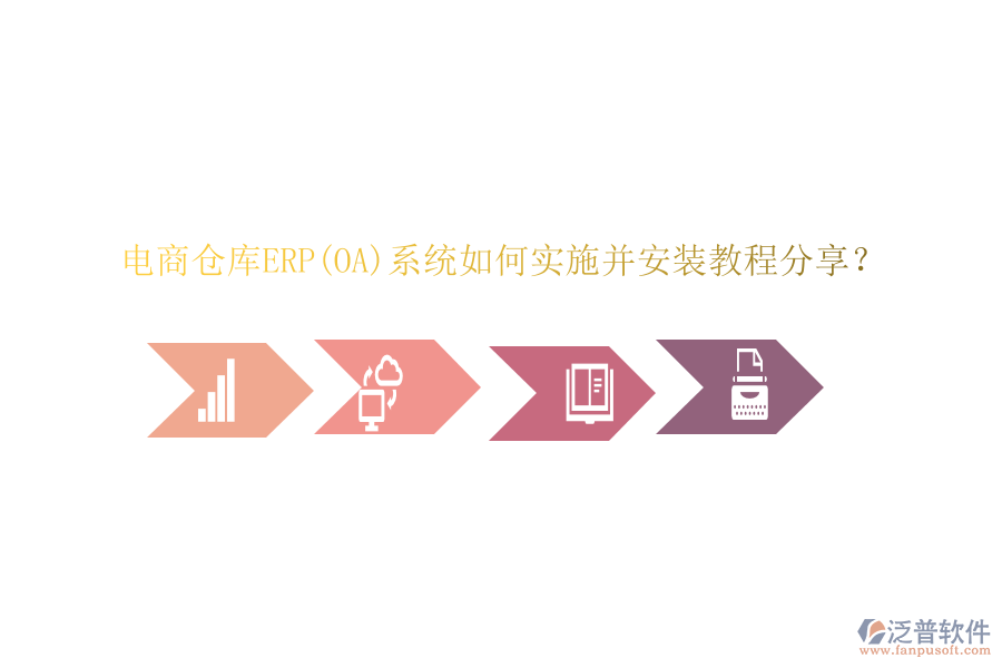 電商倉庫ERP(OA)系統(tǒng)如何實(shí)施并安裝教程分享？