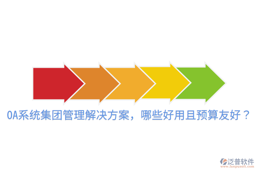  OA系統(tǒng)集團(tuán)管理解決方案，哪些好用且預(yù)算友好？