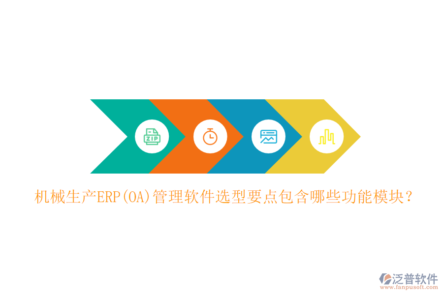 機(jī)械生產(chǎn)ERP(OA)管理軟件選型要點(diǎn)包含哪些功能模塊？