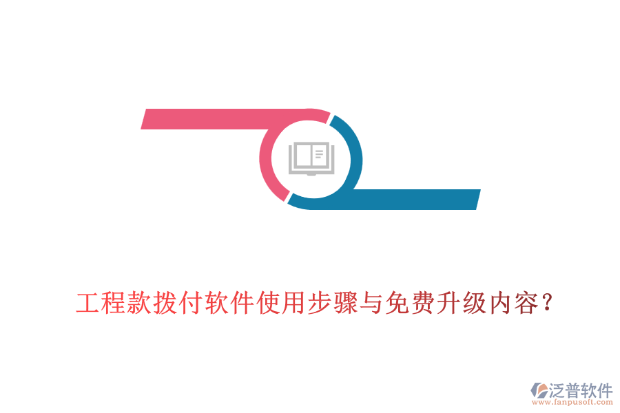 工程款撥付軟件使用步驟與免費(fèi)升級(jí)內(nèi)容？