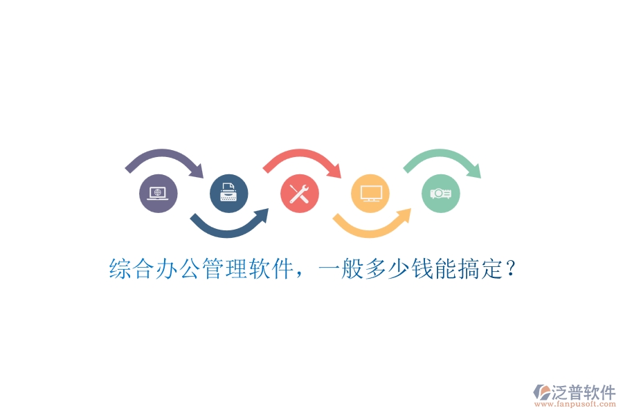 綜合辦公管理軟件，一般多少錢能搞定？