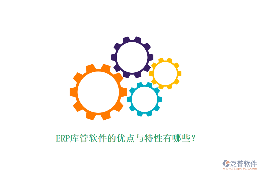 ERP庫管軟件的優(yōu)點與特性有哪些？