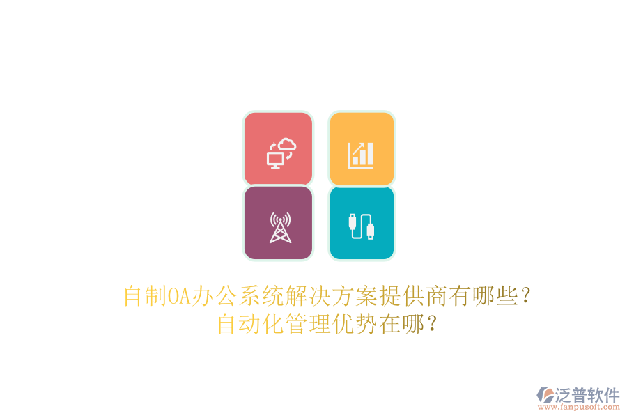 自制OA辦公系統(tǒng)解決方案提供商有哪些？自動化管理優(yōu)勢在哪？