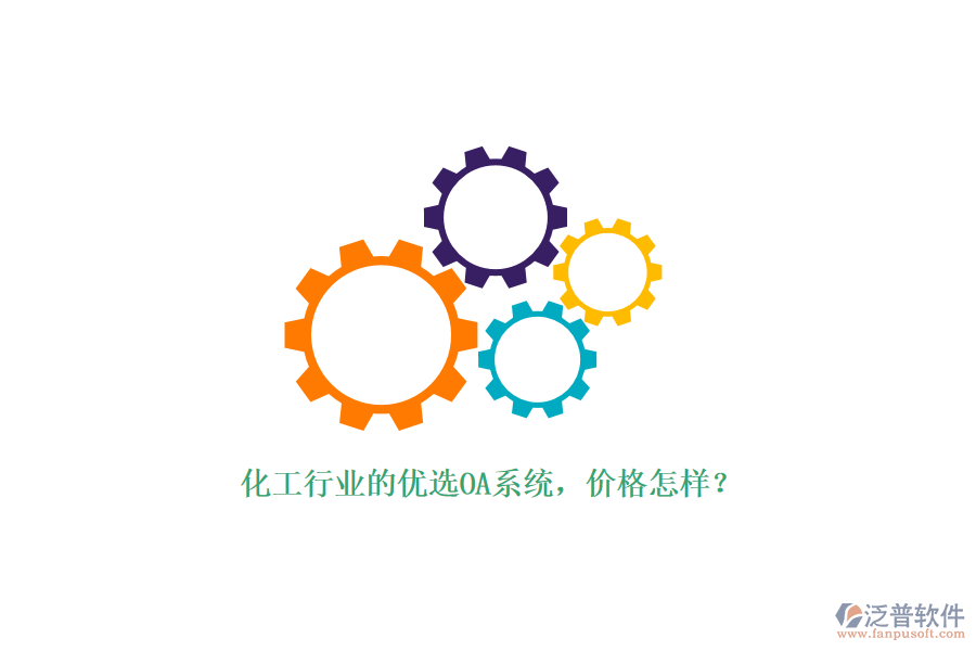 化工行業(yè)的優(yōu)選OA系統(tǒng)，價(jià)格怎樣？