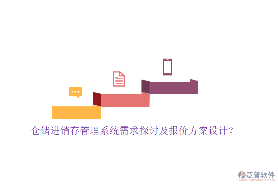 倉儲進(jìn)銷存管理系統(tǒng)需求探討及報價方案設(shè)計？