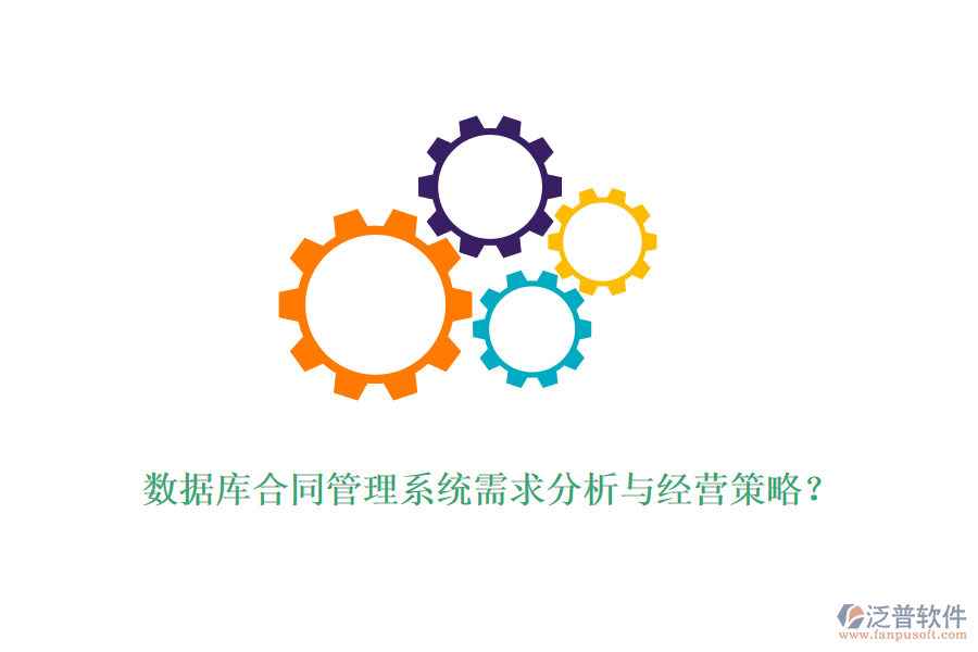 數(shù)據(jù)庫(kù)合同管理系統(tǒng)需求分析與經(jīng)營(yíng)策略？