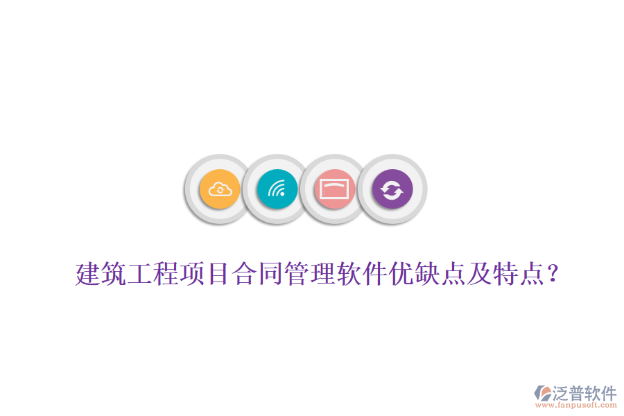 建筑工程項(xiàng)目合同管理軟件優(yōu)缺點(diǎn)及特點(diǎn)？