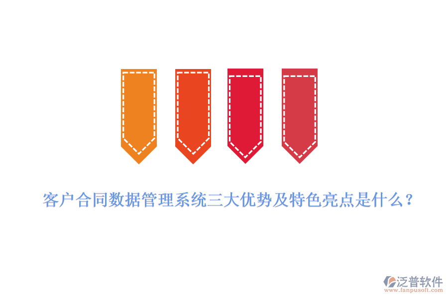 客戶合同數(shù)據(jù)管理系統(tǒng)三大優(yōu)勢及特色亮點是什么？